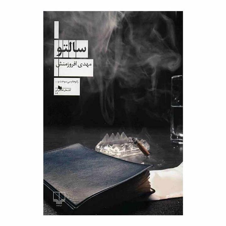 کتاب سالتو اثر مهدی افروزمنش ،نشر چشمه